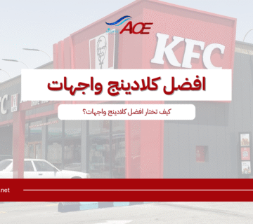 افضل كلادينج واجهات