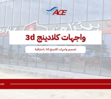 واجهات كلادينج 3d​