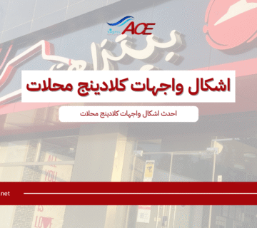 اشكال واجهات كلادينج محلات​