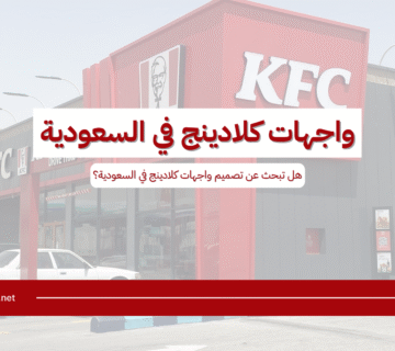 واجهات كلادينج في السعودية