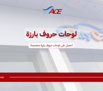 لوحات حروف بارزة