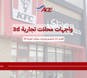 واجهات محلات تجارية 3d