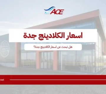 اسعار الكلادينج جدة