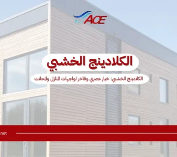 الكلادينج الخشبي