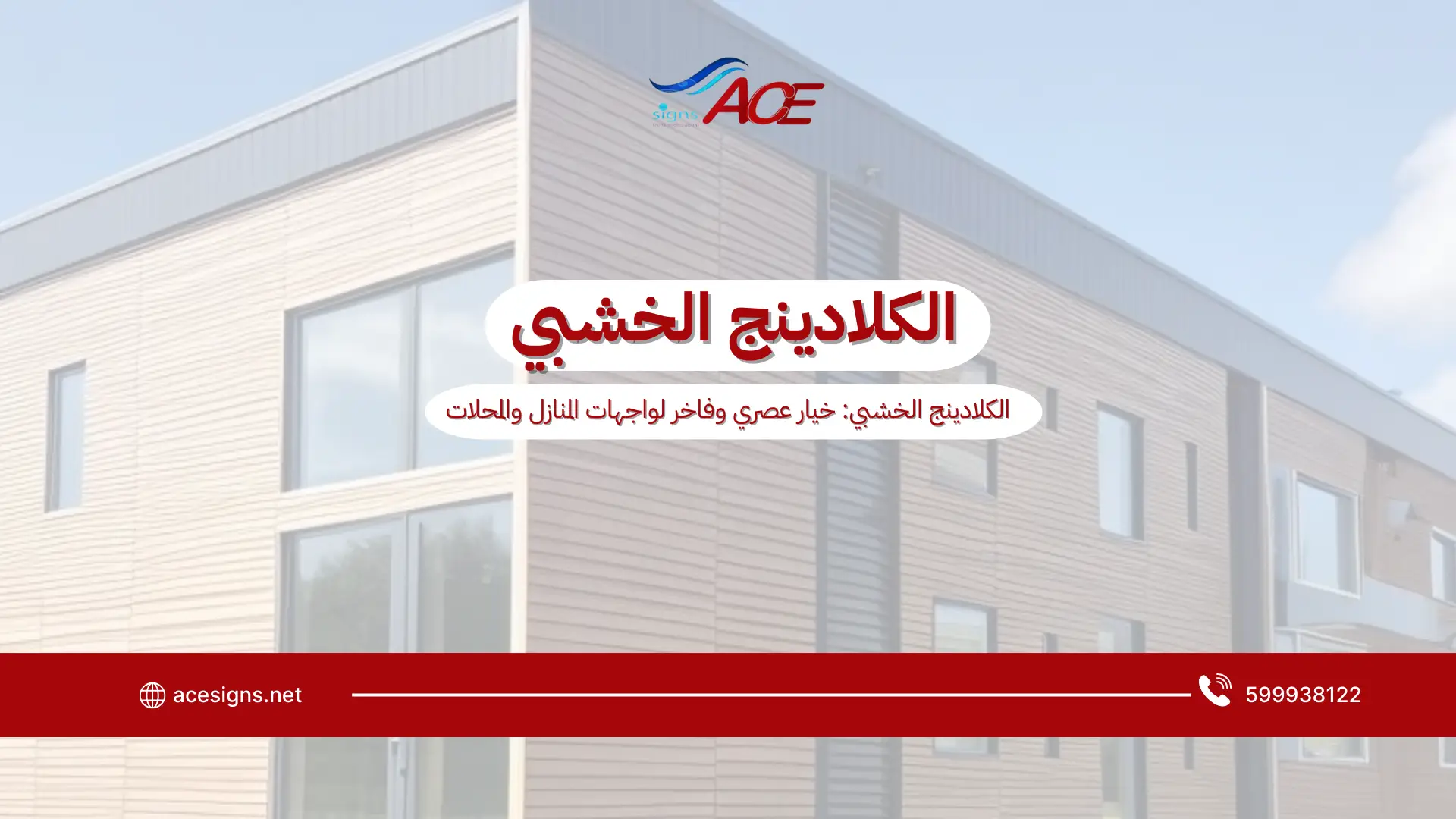 الكلادينج الخشبي