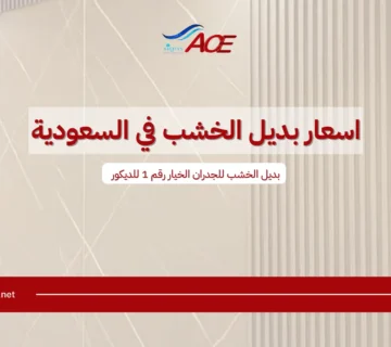 اسعار بديل الخشب في السعودية