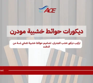 ديكورات حوائط خشبية مودرن