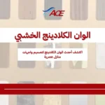 الوان الكلادينج الخشبي