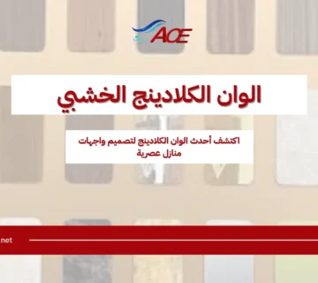 الوان الكلادينج الخشبي