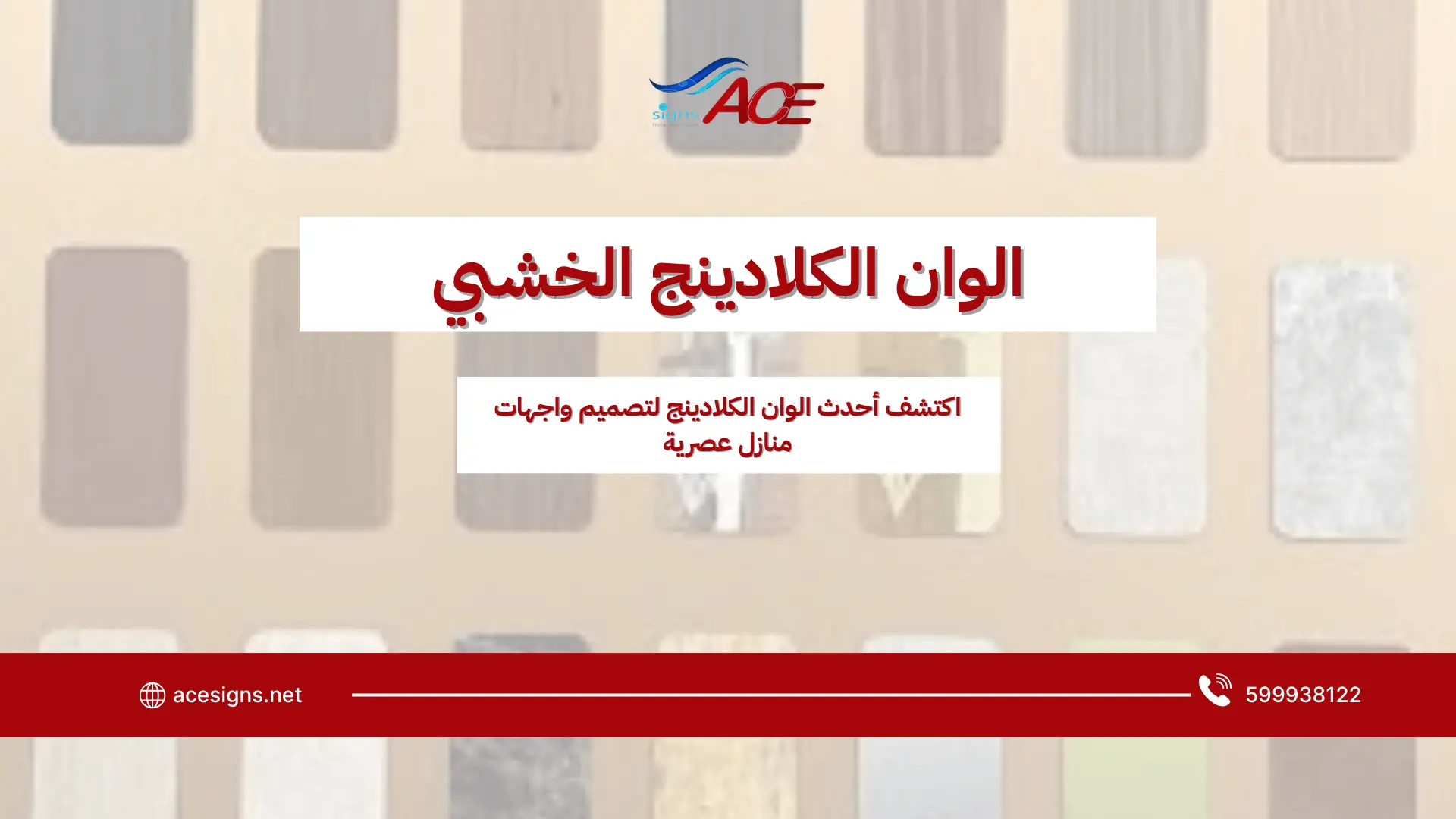 الوان الكلادينج الخشبي