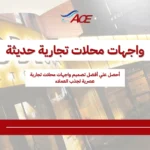 واجهات محلات تجارية حديثة