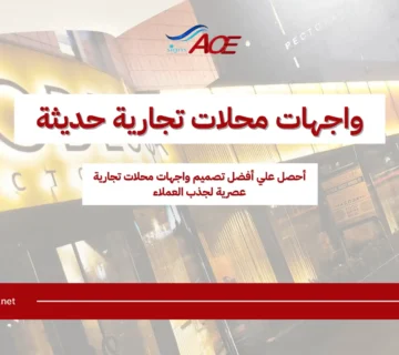 واجهات محلات تجارية حديثة