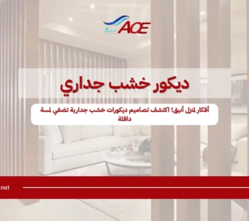 ديكور خشب جداري