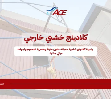 كلادينج خشبي خارجي