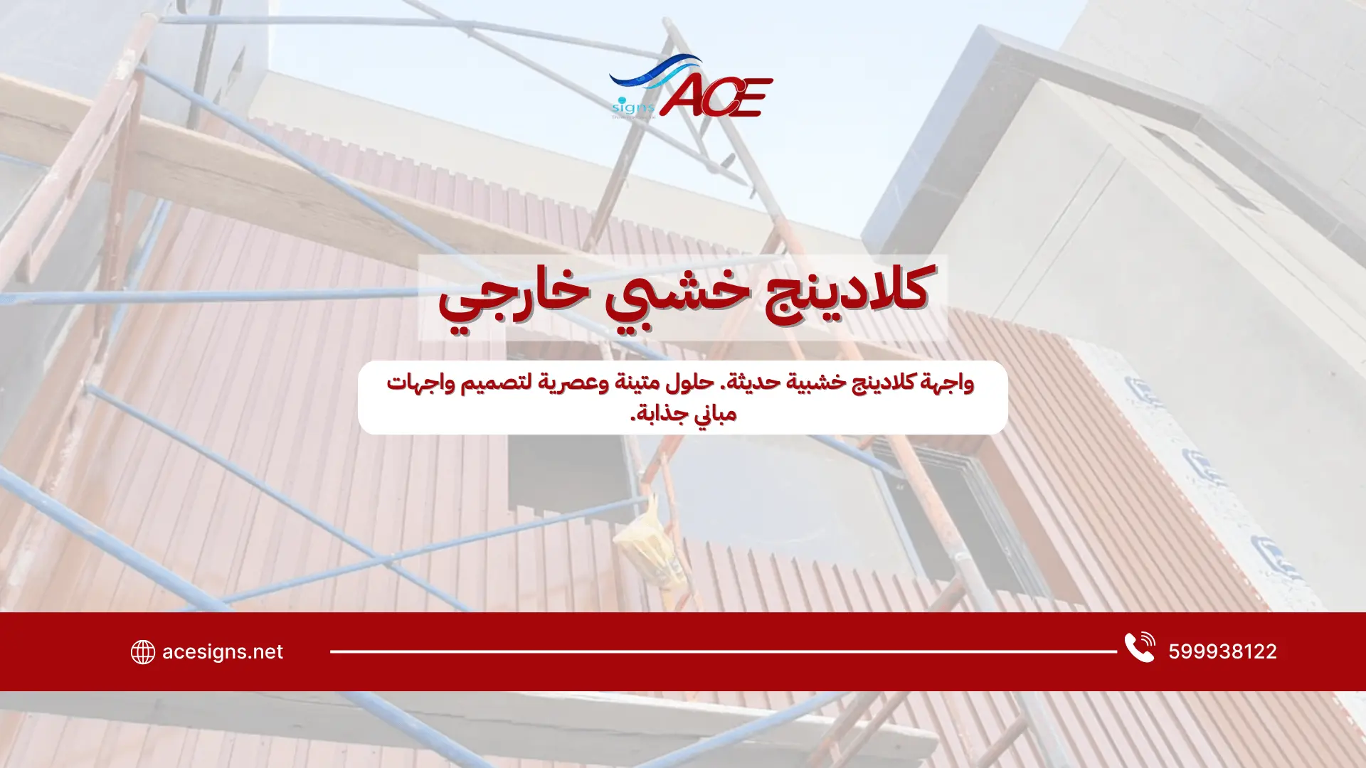 كلادينج خشبي خارجي