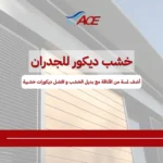 خشب ديكور للجدران