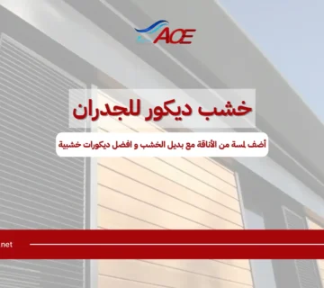 خشب ديكور للجدران