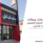 تصاميم لوحات محلات