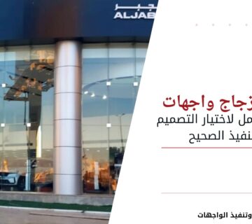 تركيب زجاج واجهات