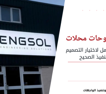 تركيب لوحات محلات