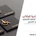 لوحات ارشادية للمكاتب