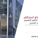 واجهات زجاج استركشر