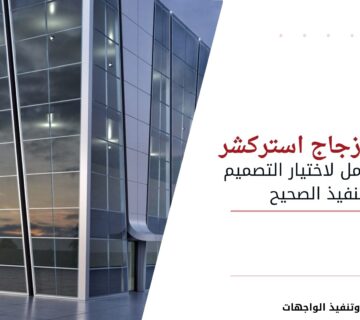 واجهات زجاج استركشر