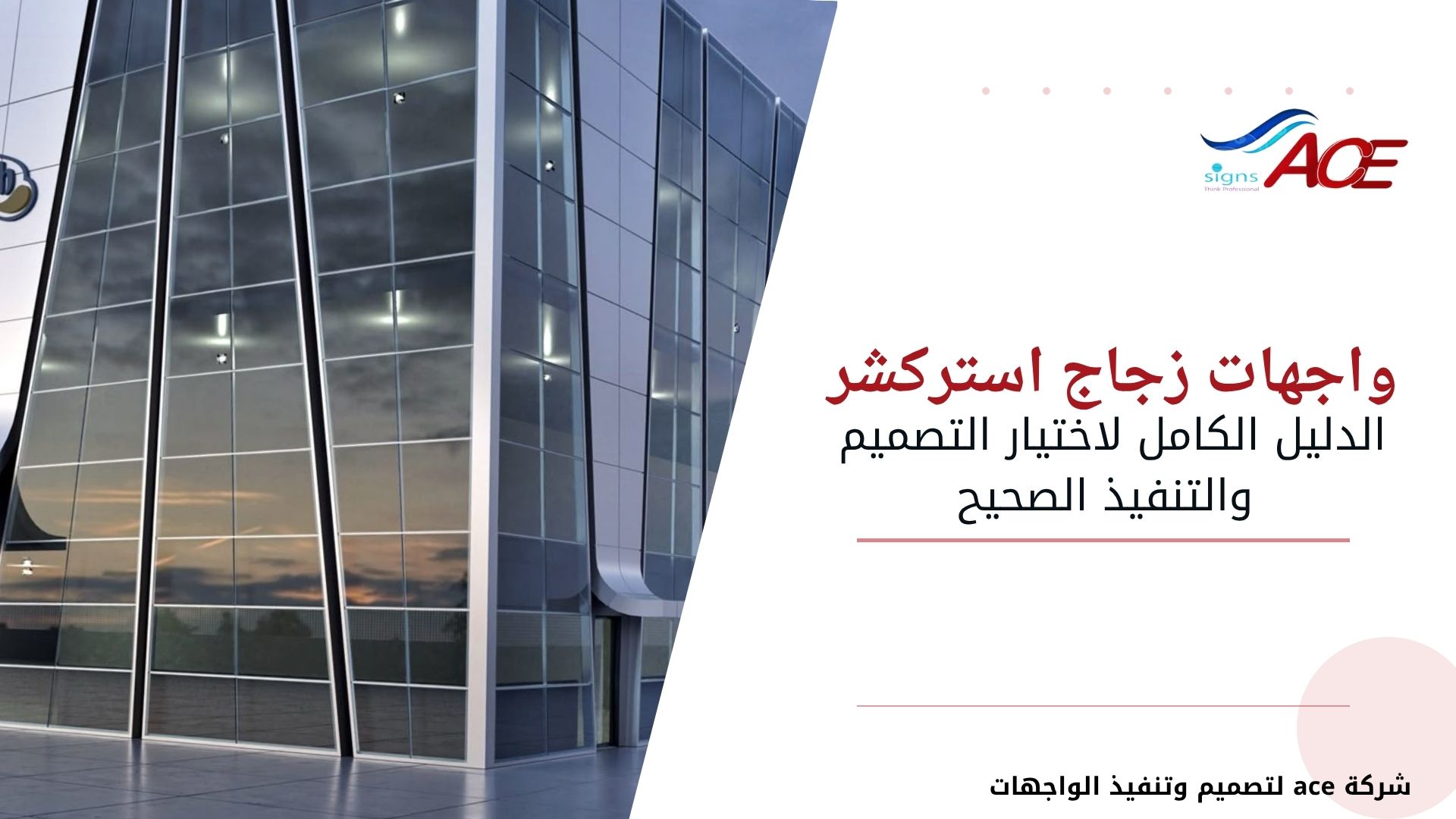 واجهات زجاج استركشر