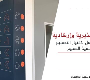 لوحات تحذيرية وإرشادية