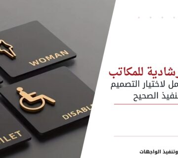 لوحات ارشادية للمكاتب