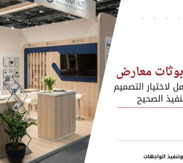 تصميم بوثات معارض